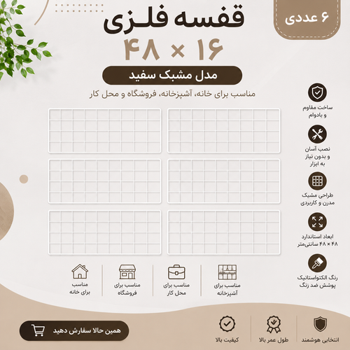 قفسه فلزی مدل مشبک سفید سایز ۱۶ × ۴۸ ــ۶ عددی