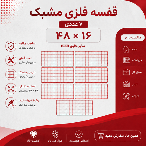 قفسه فلزی مدل مشبک قرمز سایز ۱۶ × ۴۸ ــ ۷ عددی