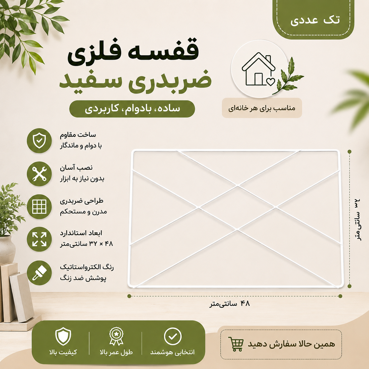 قفسه فلزی مدل ضربدری سفید سایز ۳۲ × ۴۸ ــ تک عددی