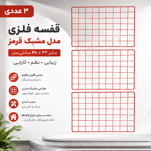 قفسه فلزی مدل مشبک قرمز سایز ۳۲ × ۴۸ ــ ۳ عددی