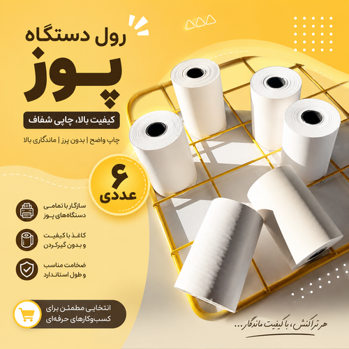 رول دستگاه پوز( pos ) | ۶ عددی