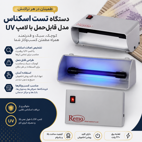 دستگاه تست اسکناس مدل قابلحمل با لامپ UV ــ استوک در حد نو