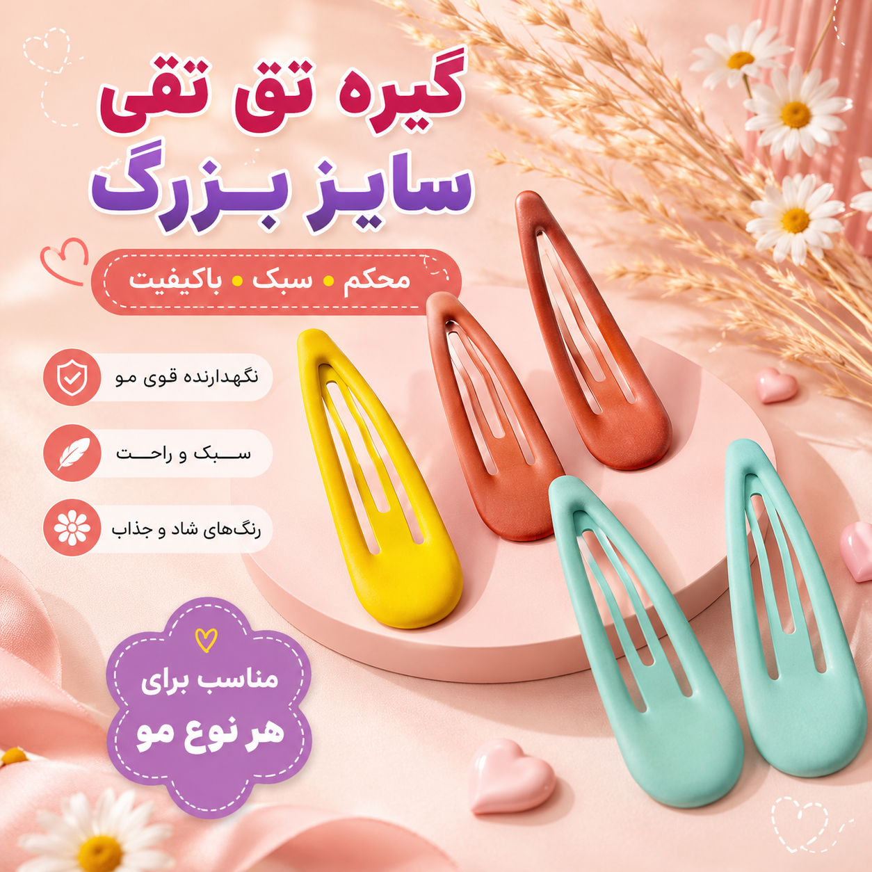 گیره تق تقی سایز بزرگ _ مجموعه 8 عددی گیره مو دخترانه