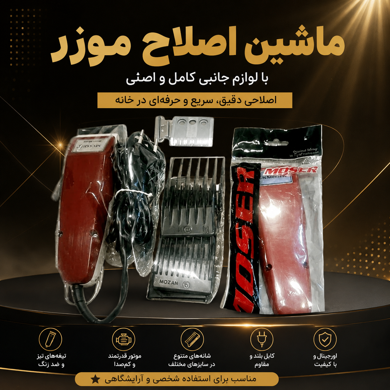 ماشین اصلاح موزر با لوازم جانبی  |  استوک در حد نو