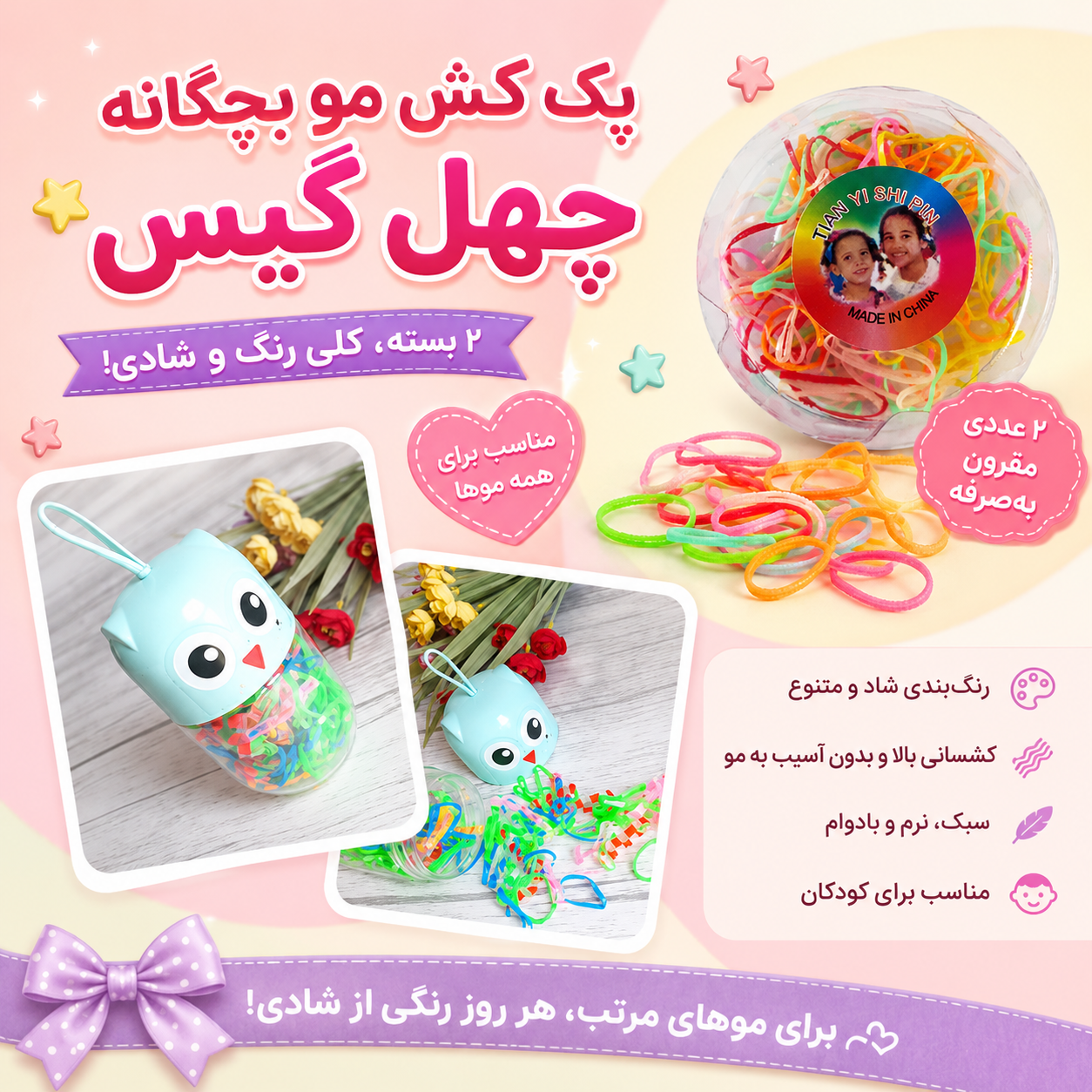 پک کش مو چهل گیس بچگانه ۲ تایی _ کد PK1013