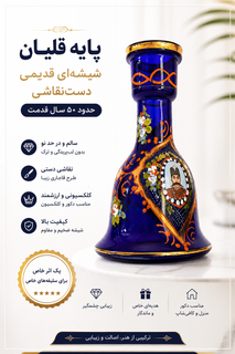پایه قلیان شیشه ای قدیمی طرح قاجاری _ آنتیک و کلکسیونی سالم و در حد نو