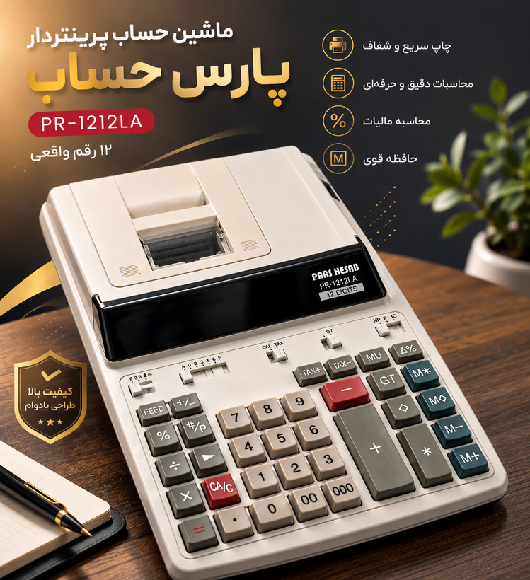 ماشین حساب برقی پارس حساب چاپدار مدل PR1212-LA _ استوک در حد نو