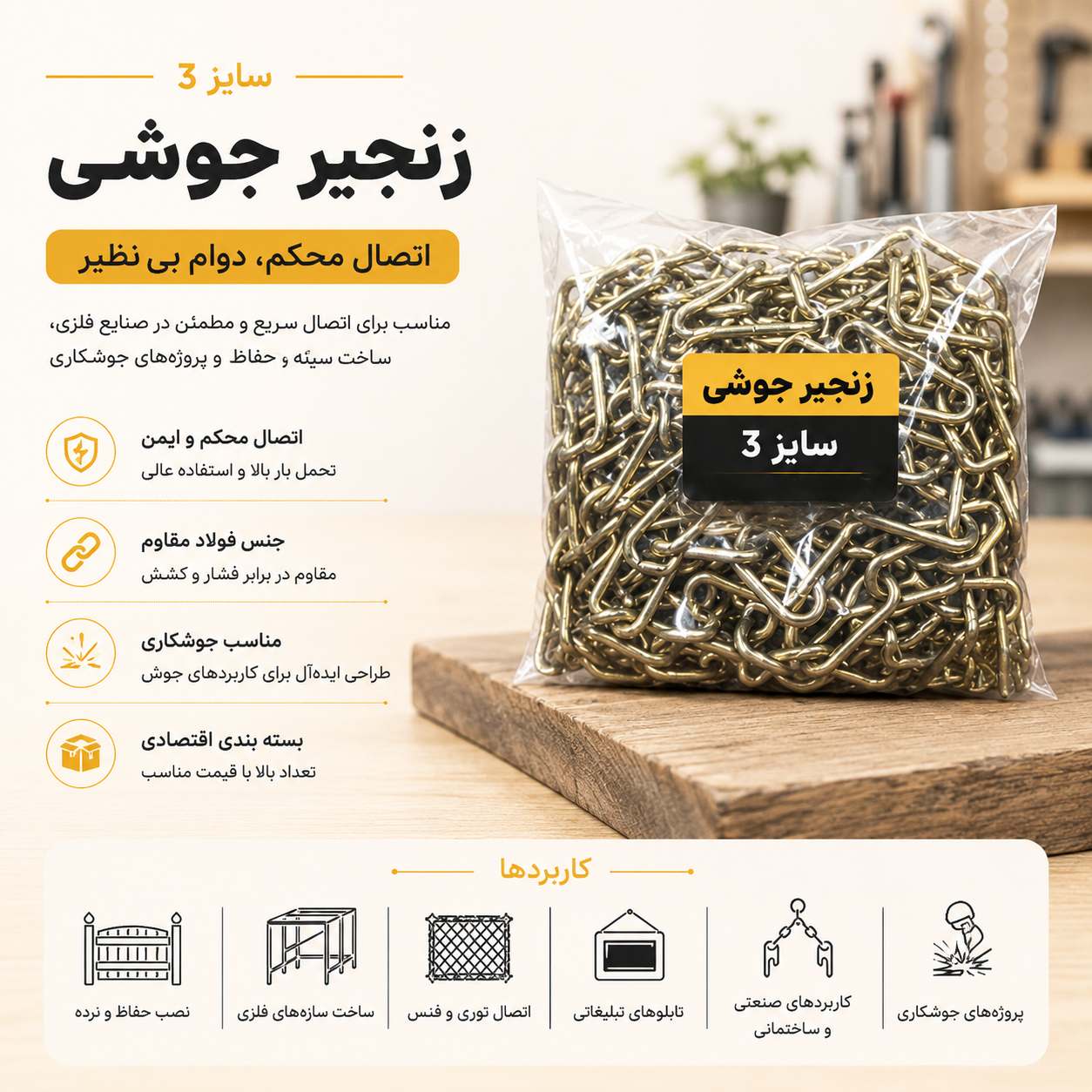 زنجیر جوشی سایز ۳ ــ دو و نیم متری