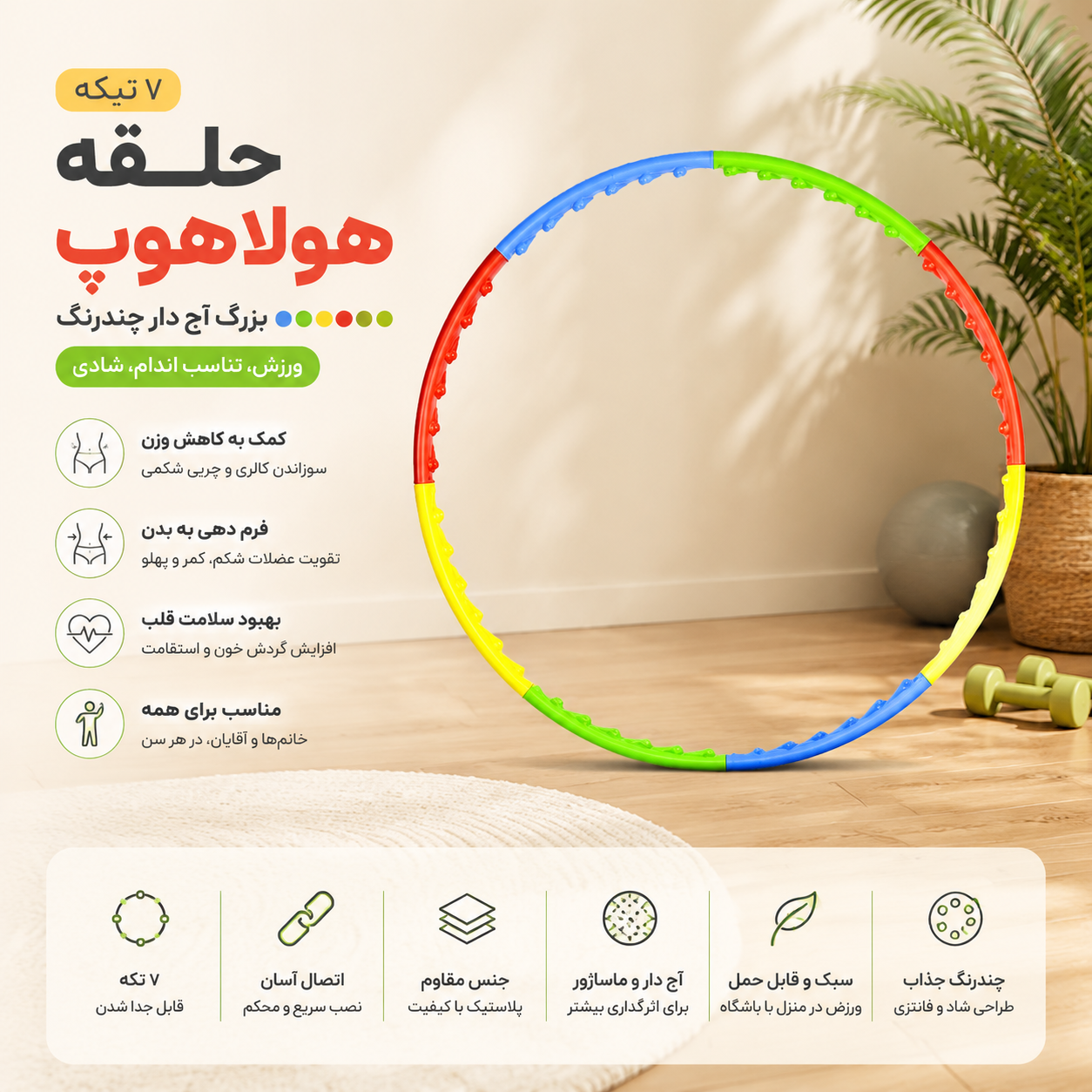 حلقه هولاهوپ بزرگ آج دار چندرنگ ۷ تیکه