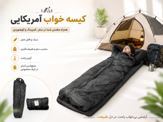 کیسه خواب آمریکایی ۱۹۰ سانتیمتری