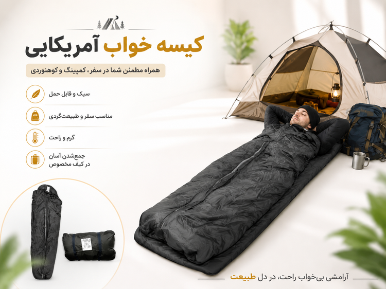 کیسه خواب آمریکایی ۱۹۰ سانتیمتری