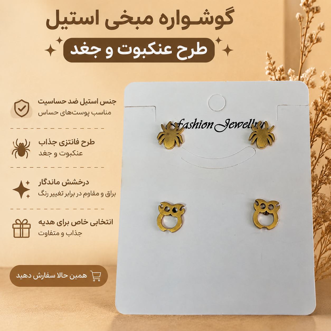 گوشواره میخی استیل طرح جغد و عنکبوت  _ گوشواره فانتزی زنانه