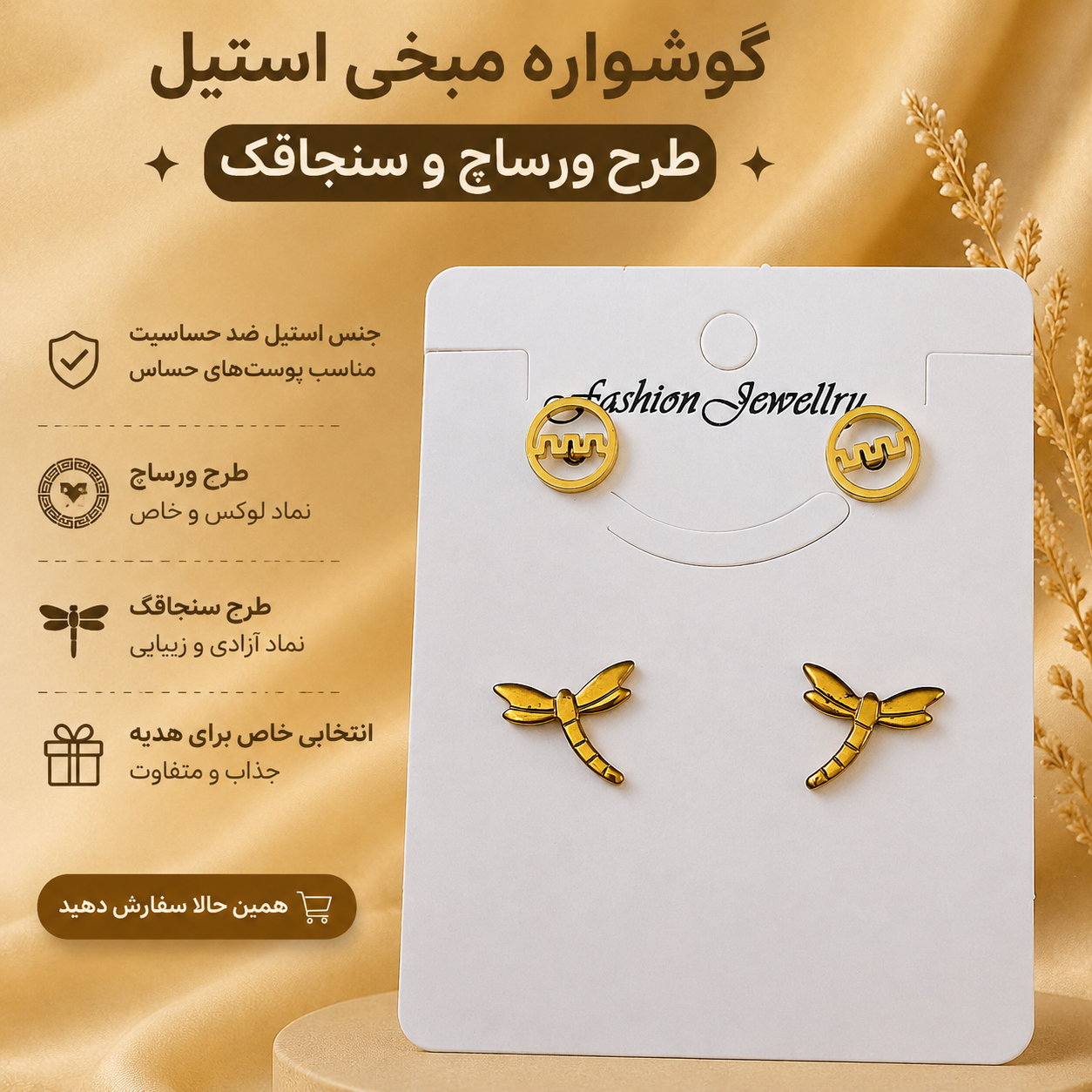 گوشواره میخی استیل طرح ورساچ و سنجاقک _ گوشواره زنانه فانتزی و شیک