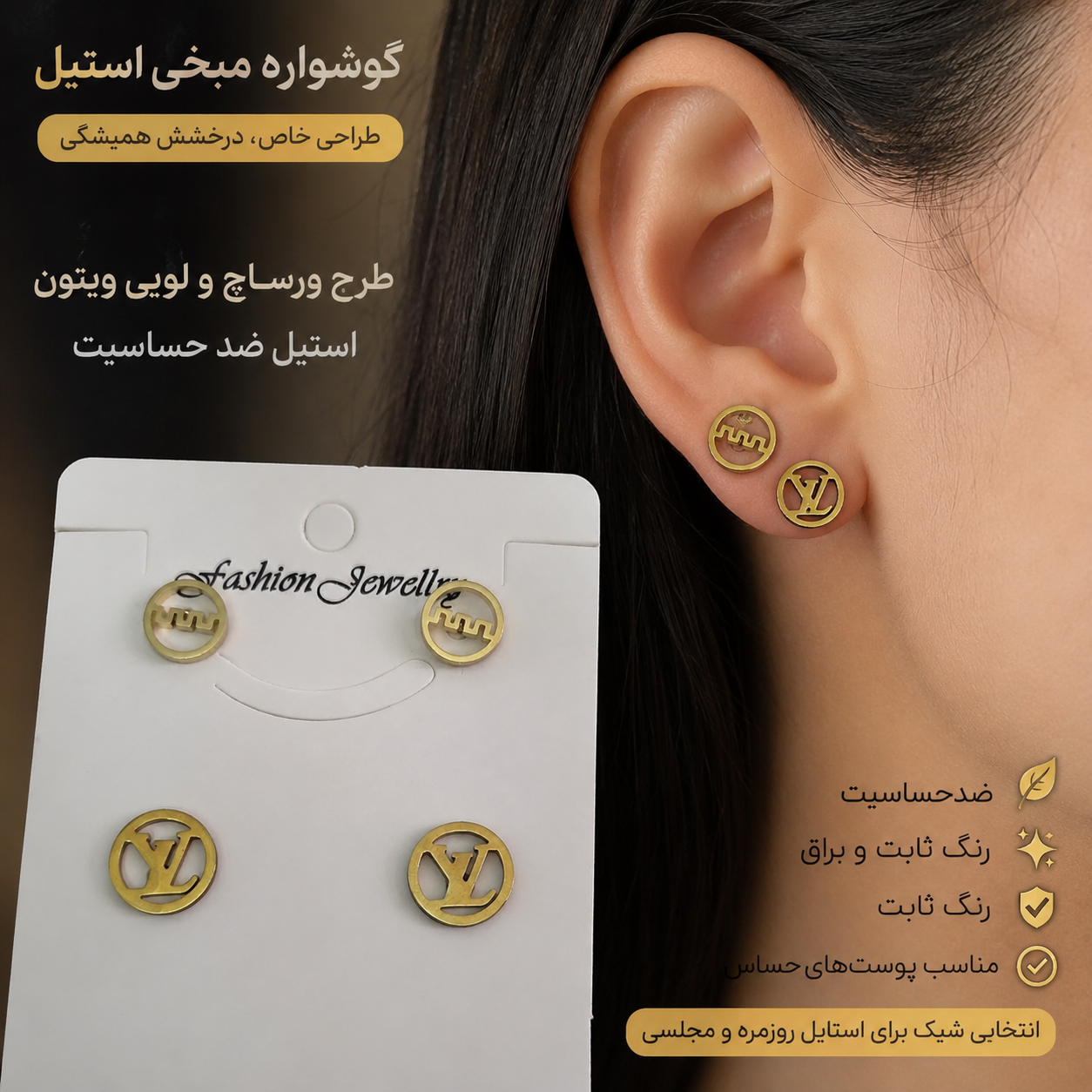 گوشواره میخی استیل طرح ورساچ و لویی ویتون _گوشواره زنانه شیک و فانتزی