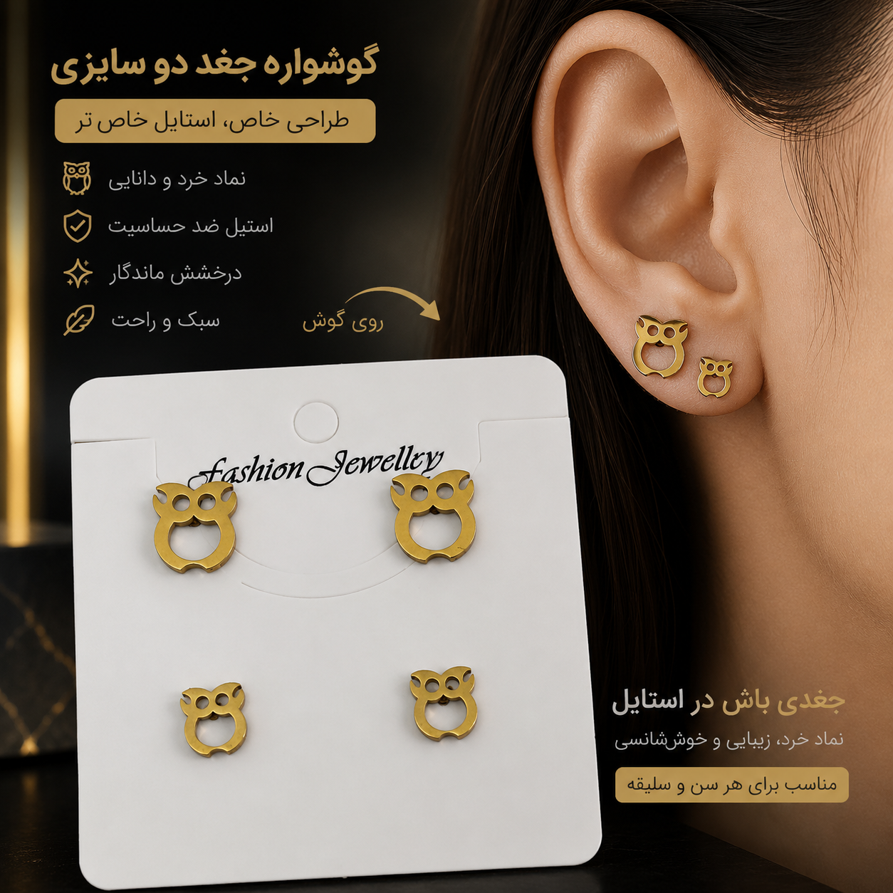 گوشواره میخی استیل طرح جغد دو سایزی _گوشواره زنانه فانتزی و شیک