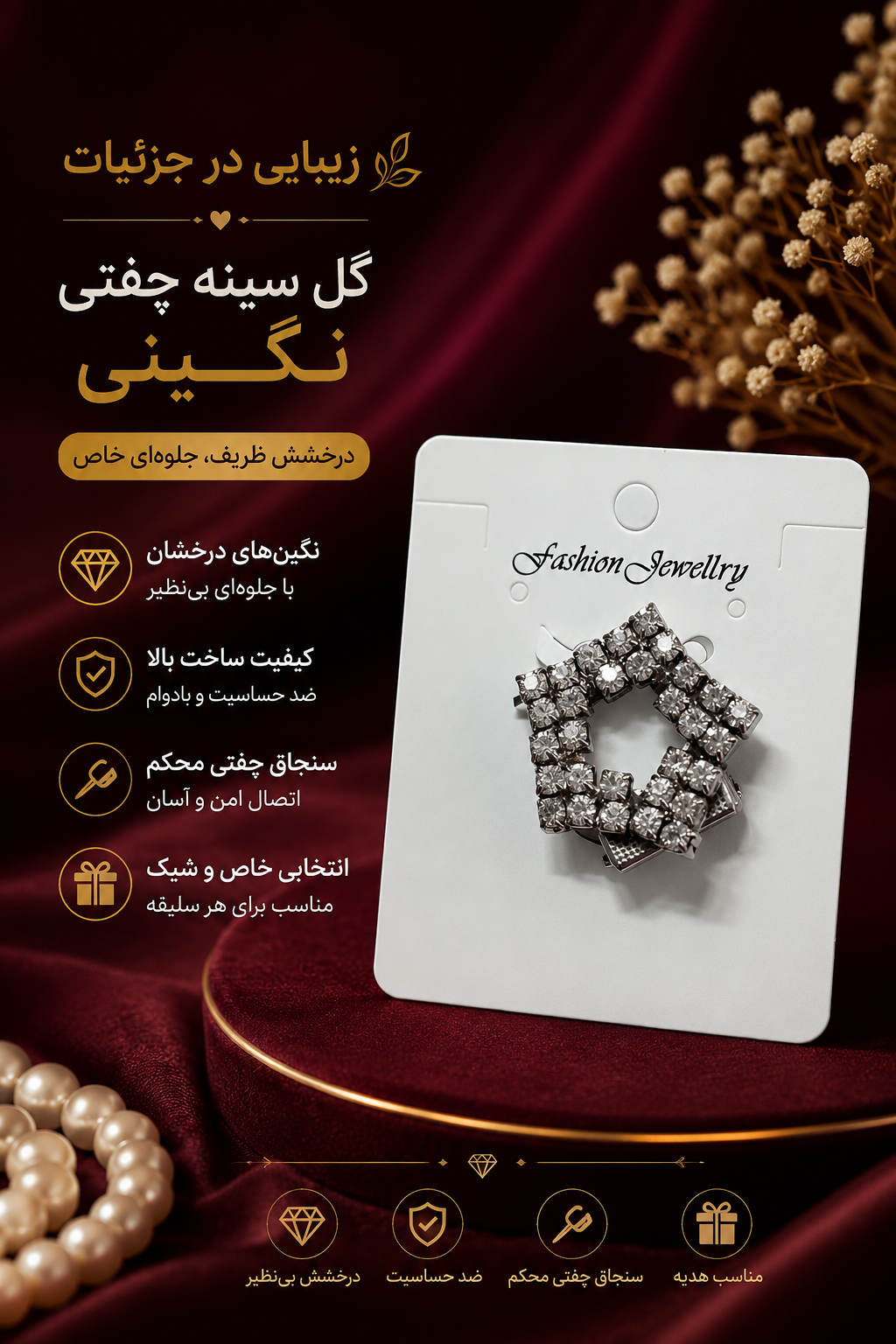 گل سینه چفتی پرنگین _ سنجاق سینه زنانه نگین‌دار شیک