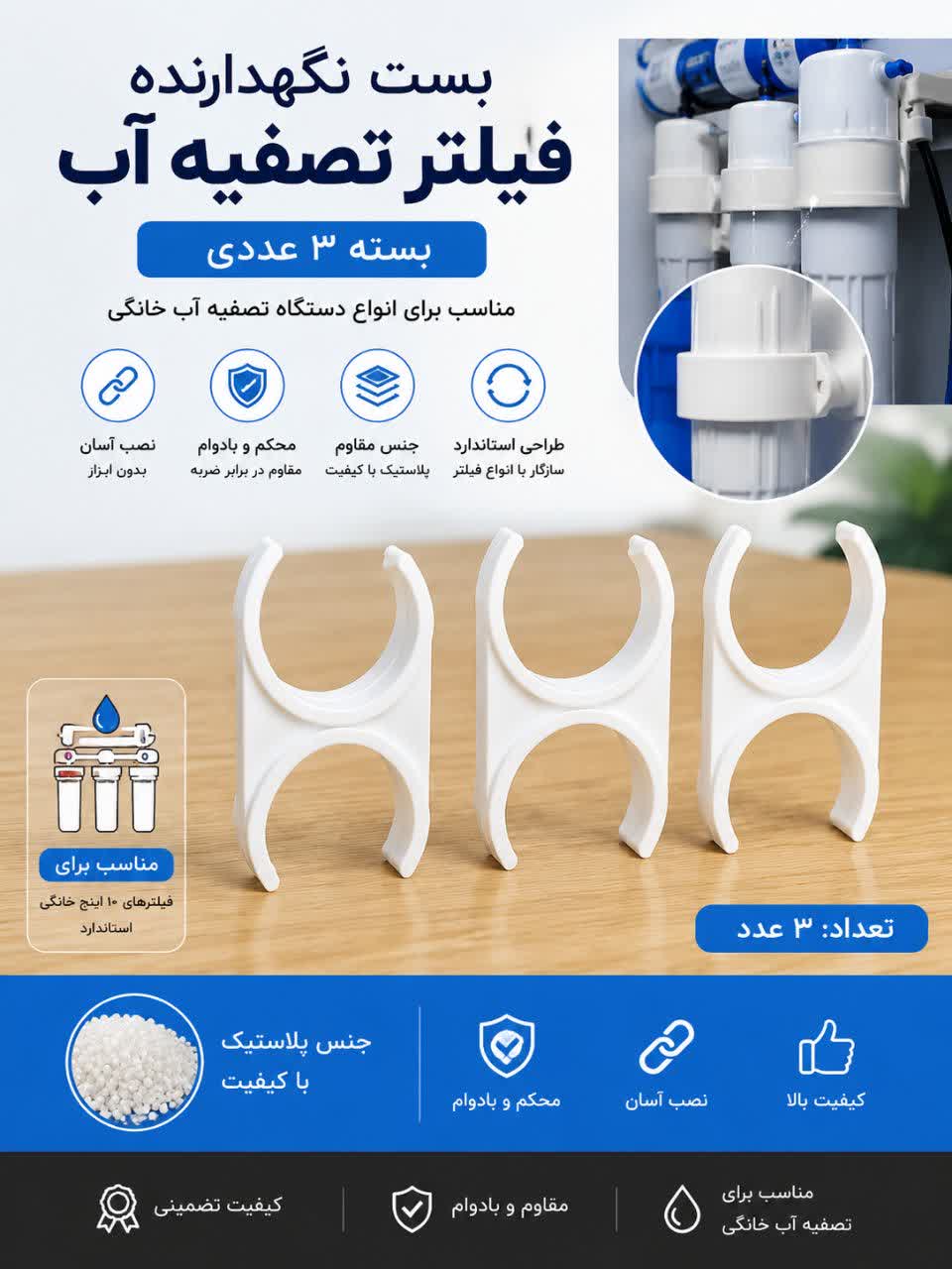 بست نگهدارنده فیلتر تصفیه آب _۳ عددی