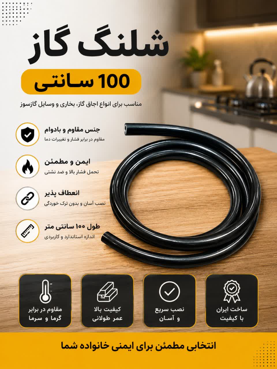 شلنگ گاز 1/5 متری _ شلنگ اتصال گاز خانگی باکیفیت