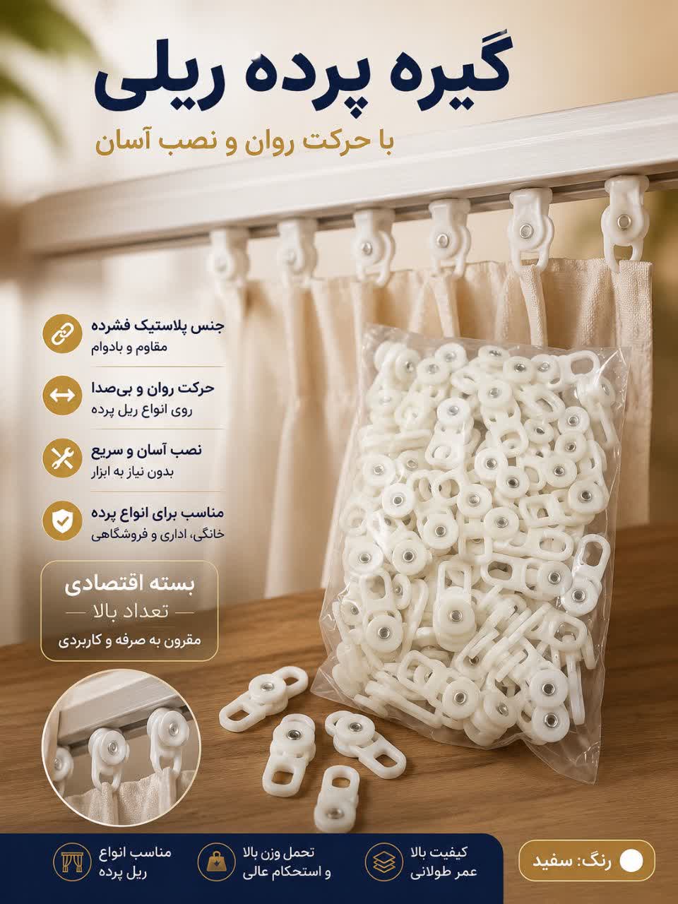 گیره پرده ریلی بسته ۷۰ عددی