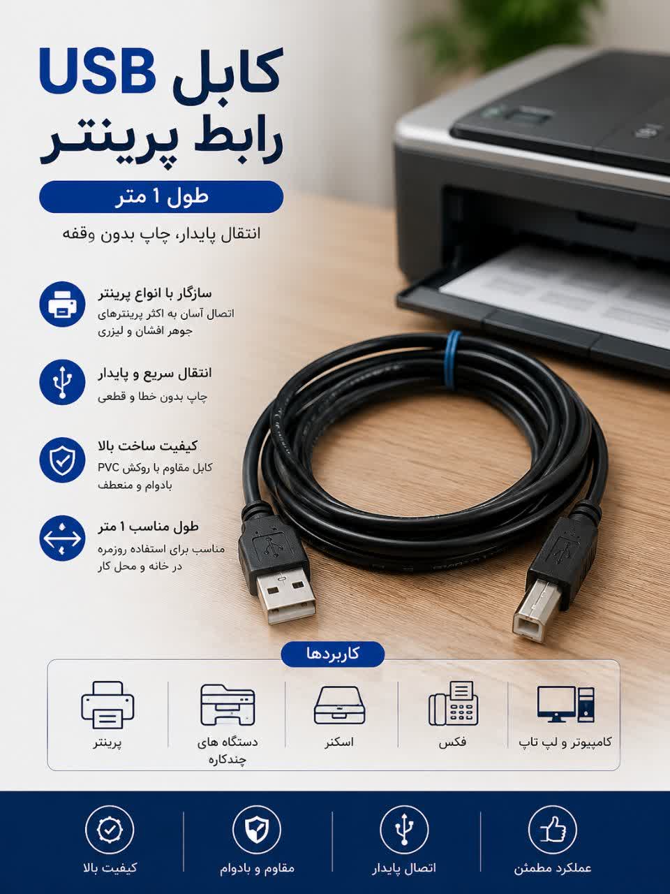 کابل USB  پرینتر