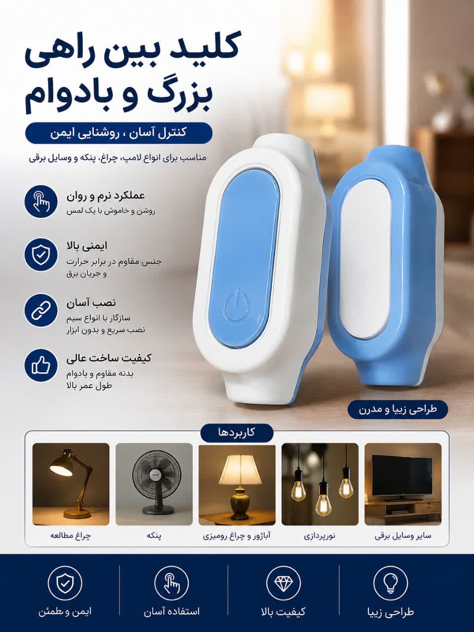 کلید بین راهی برق _ کلید روشن و خاموش بین سیم برق