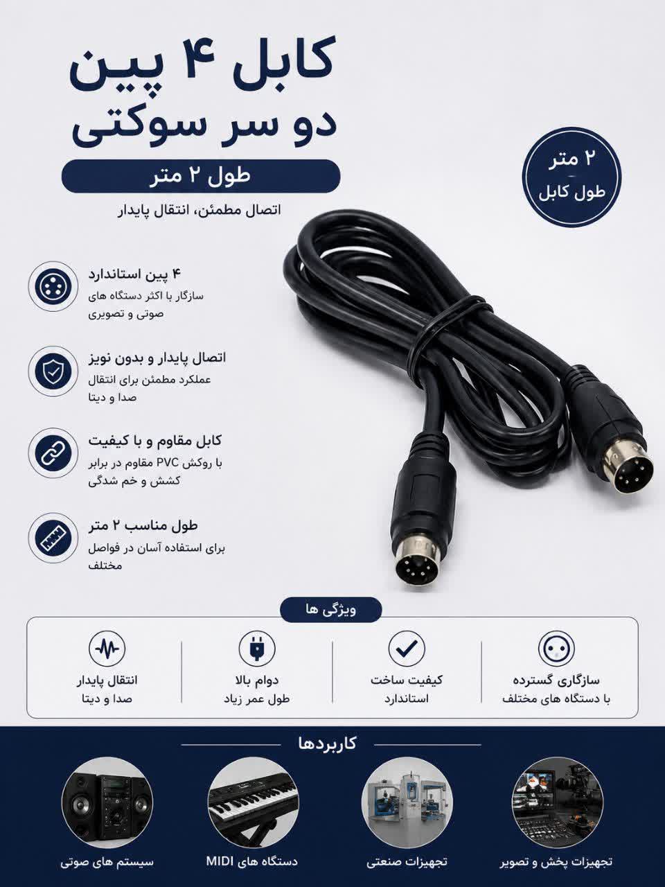 کابل ۴ پین نری