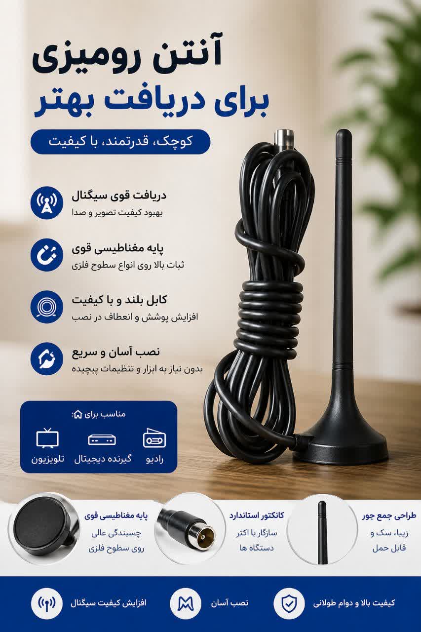 آنتن رومیزی تلویزیون