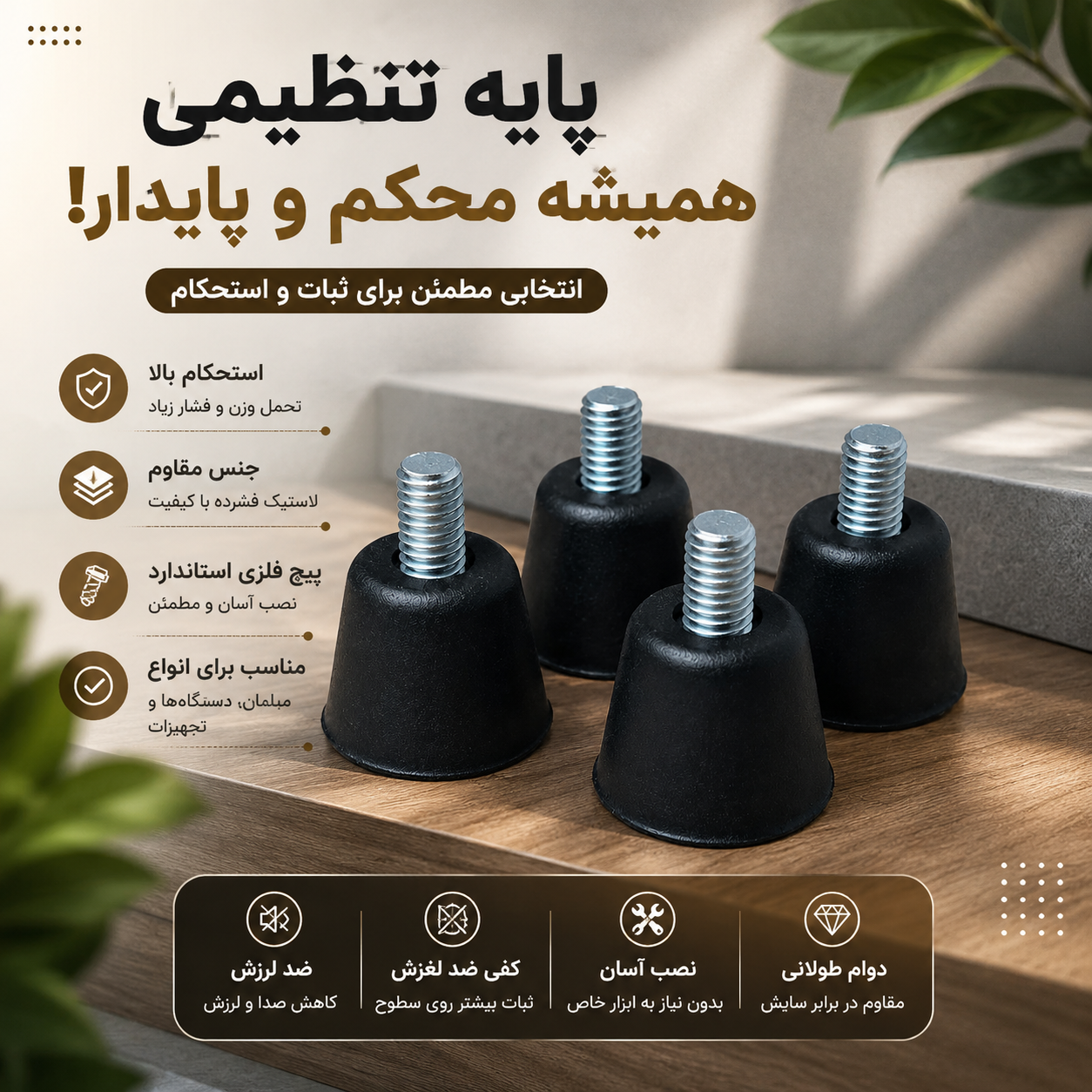پایه تنظیمی رزوه‌دار  _ ۴ عددی