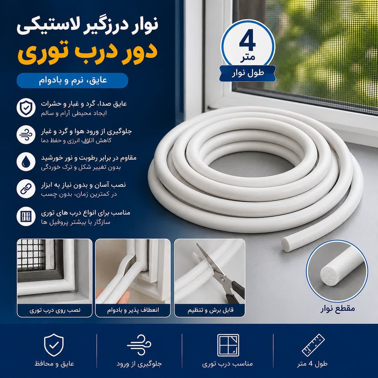 نوار درزگیر لاستیکی درب و پنجره_۴ متری