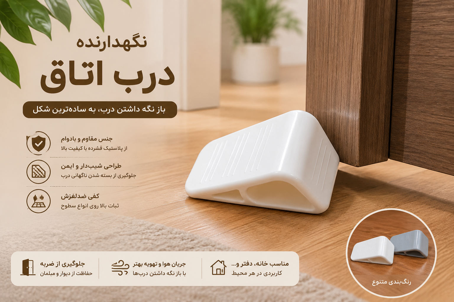 نگهدارنده درب اتاق _ ۲ عددی