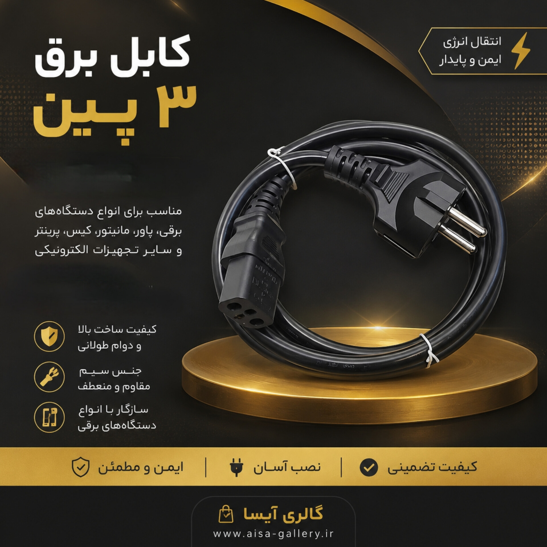 کابل برق ۳ پین _ کابل پاور سه پین کامپیوتر و مانیتور