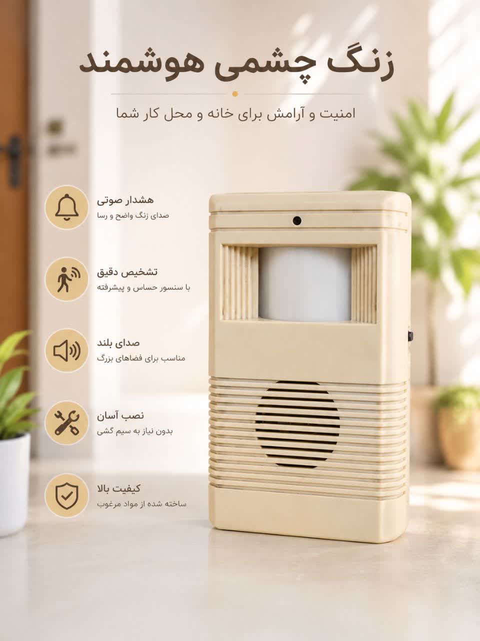 زنگ چشمی هوشمند باتری‌خور