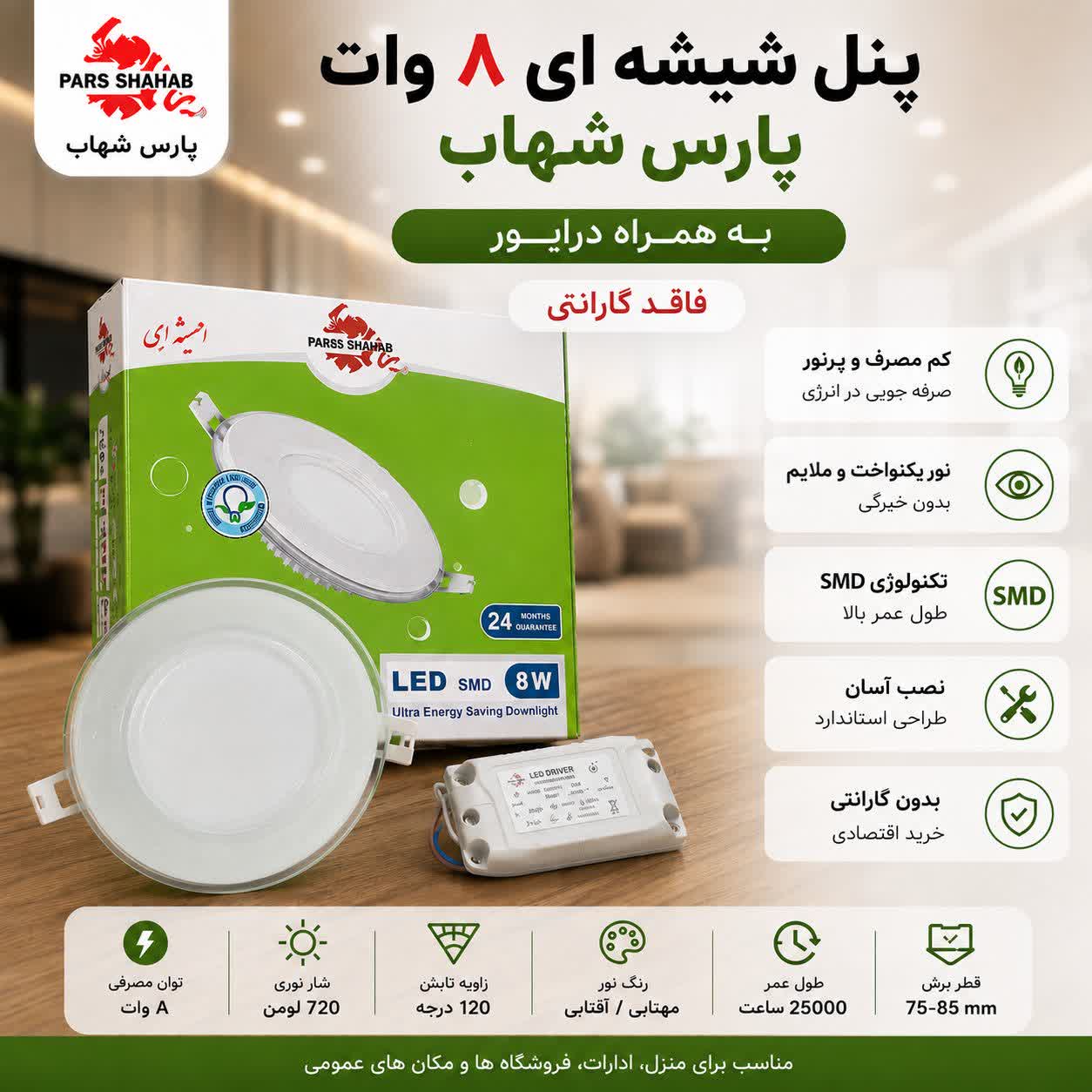 پنل شیشه‌ای ۸ وات پارس شهاب به همراه درایور _ چراغ LED سقفی توکار (بدون گارانتی)