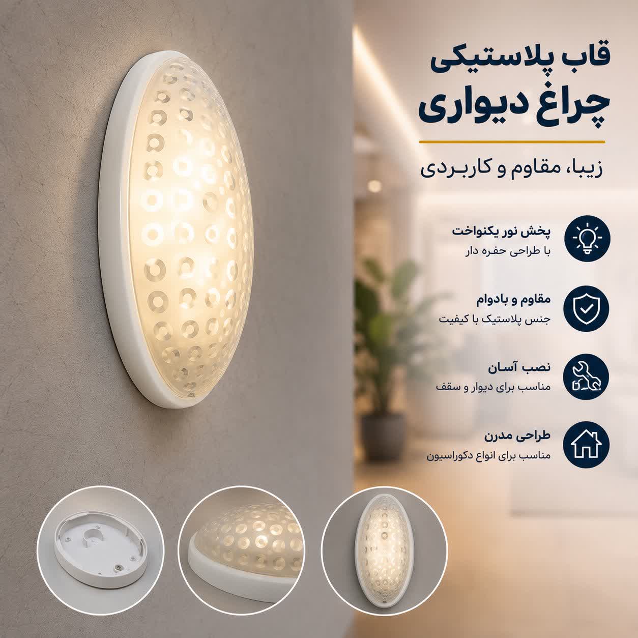 قاب پلاستیکی چراغ دیواری