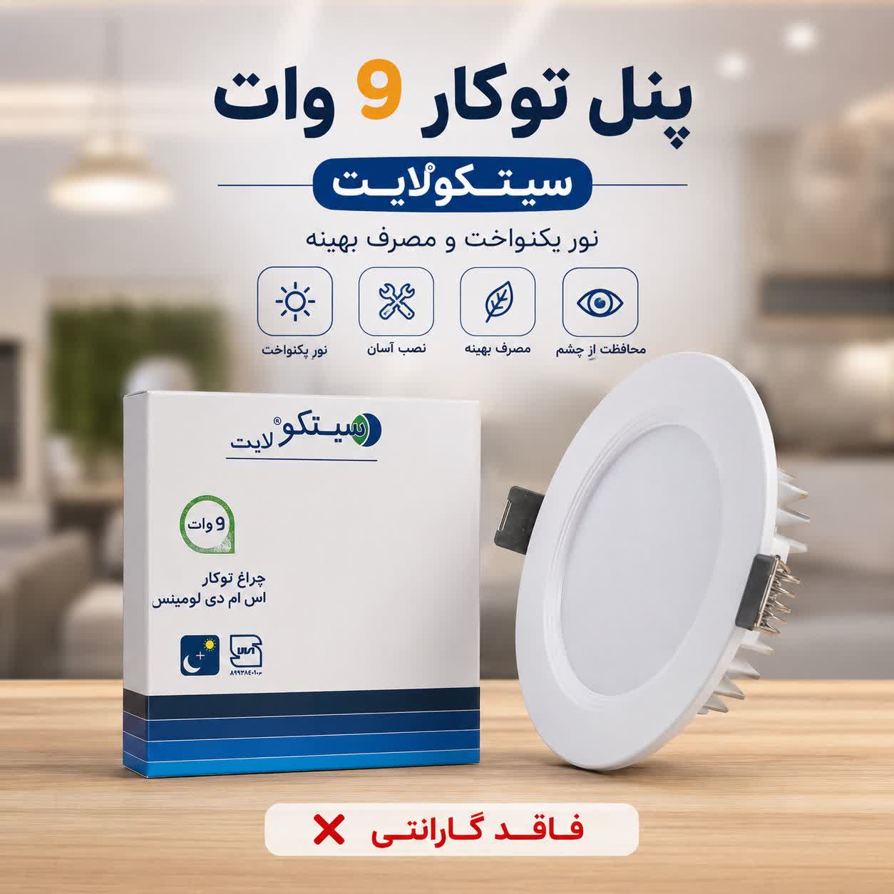 پنل توکار ۹ وات سیتکو _ چراغ LED سقفی توکار (فاقد گارانتی)