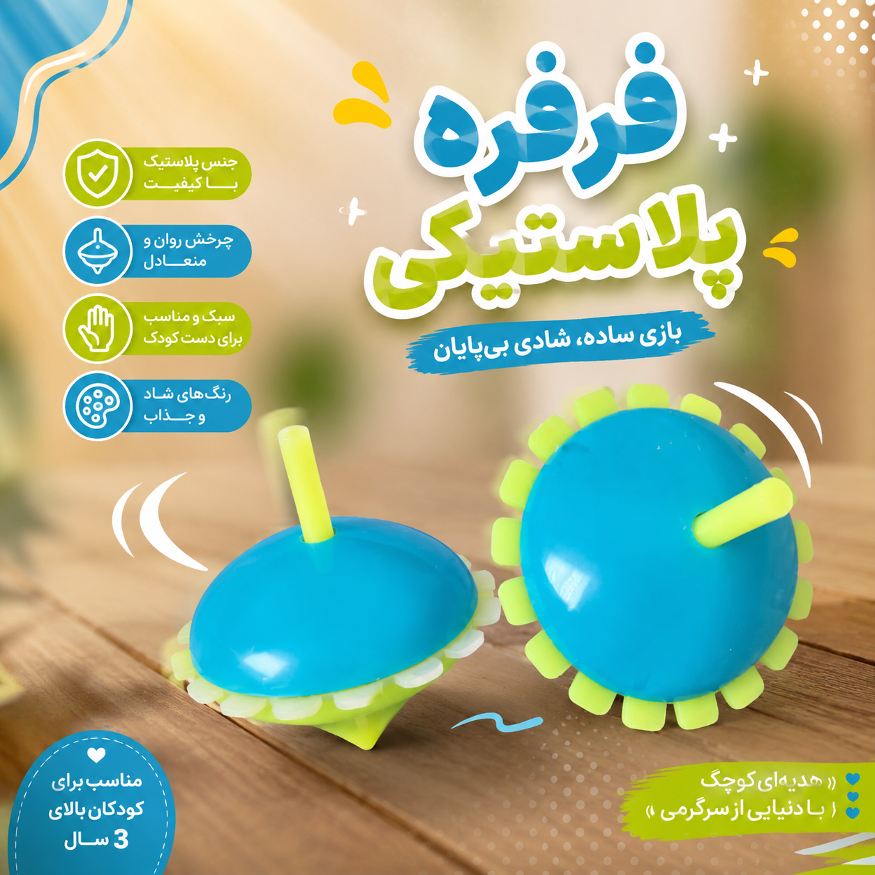 فرفره پلاستیکی _ اسباب‌بازی فرفره رنگی کودکان