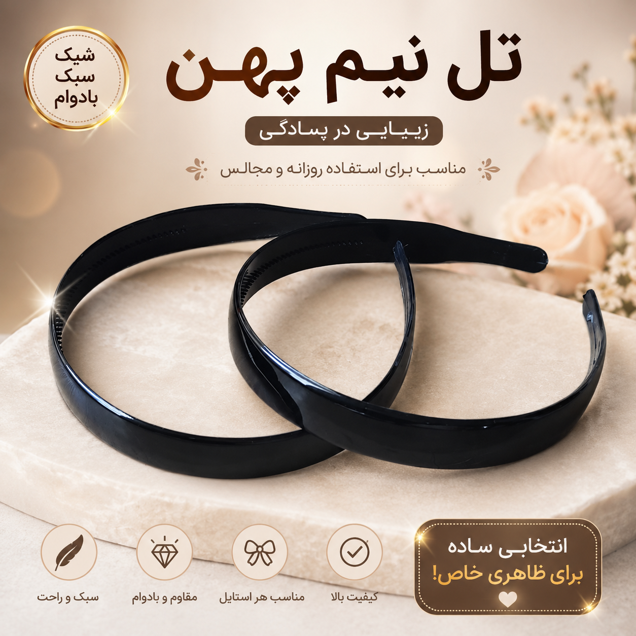 تل نیم پهن مشکی
