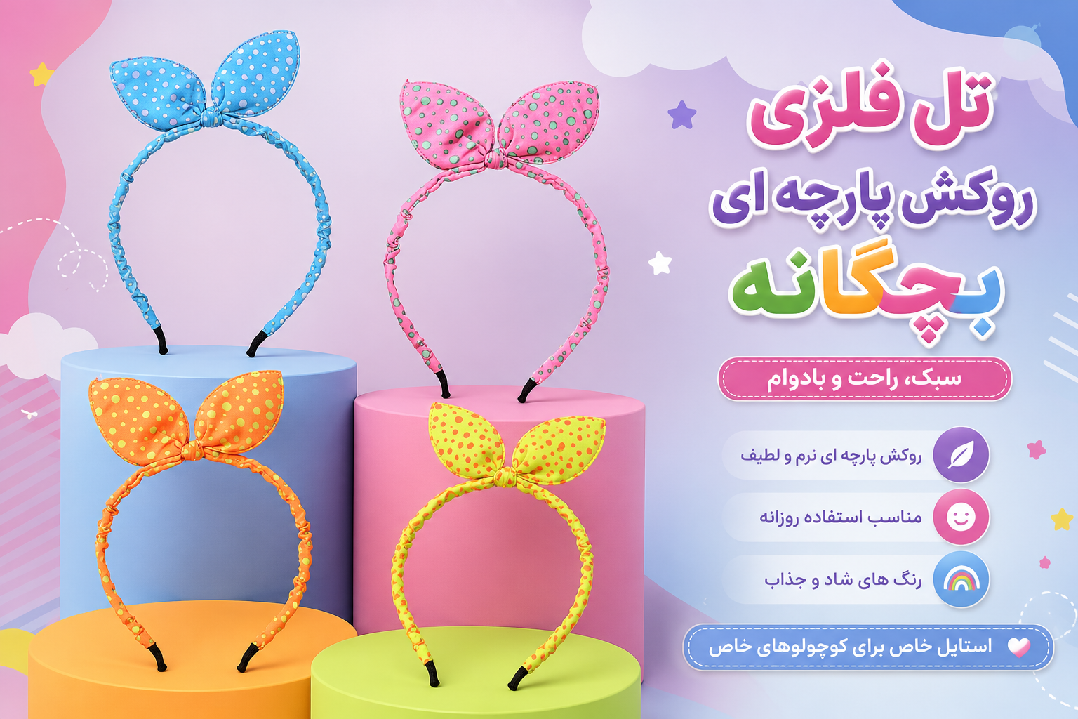 تل فلزی روکش پارچه بچگانه