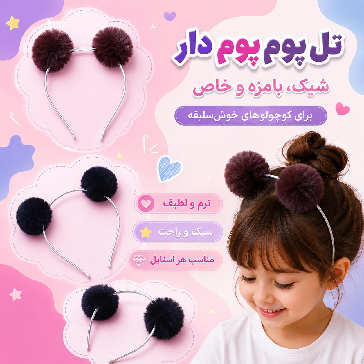 تل فلزی پوم پوم‌دار بچگانه _ تل موی دخترانه فانتزی