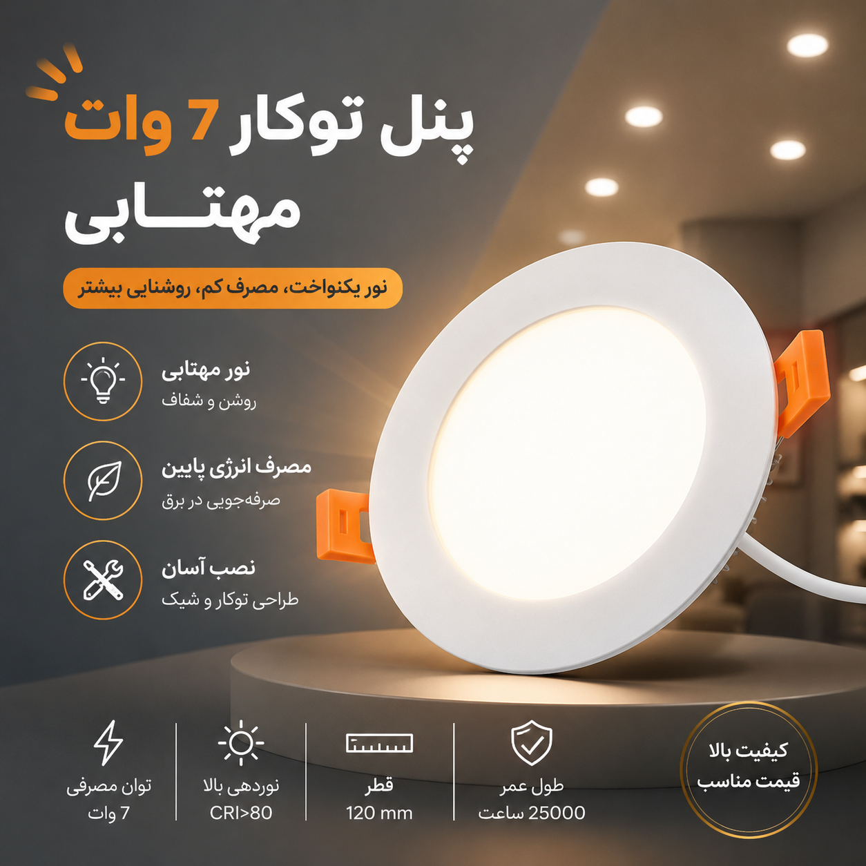 پنل توکار ۷ وات مهتابی _ چراغ LED سقفی توکار