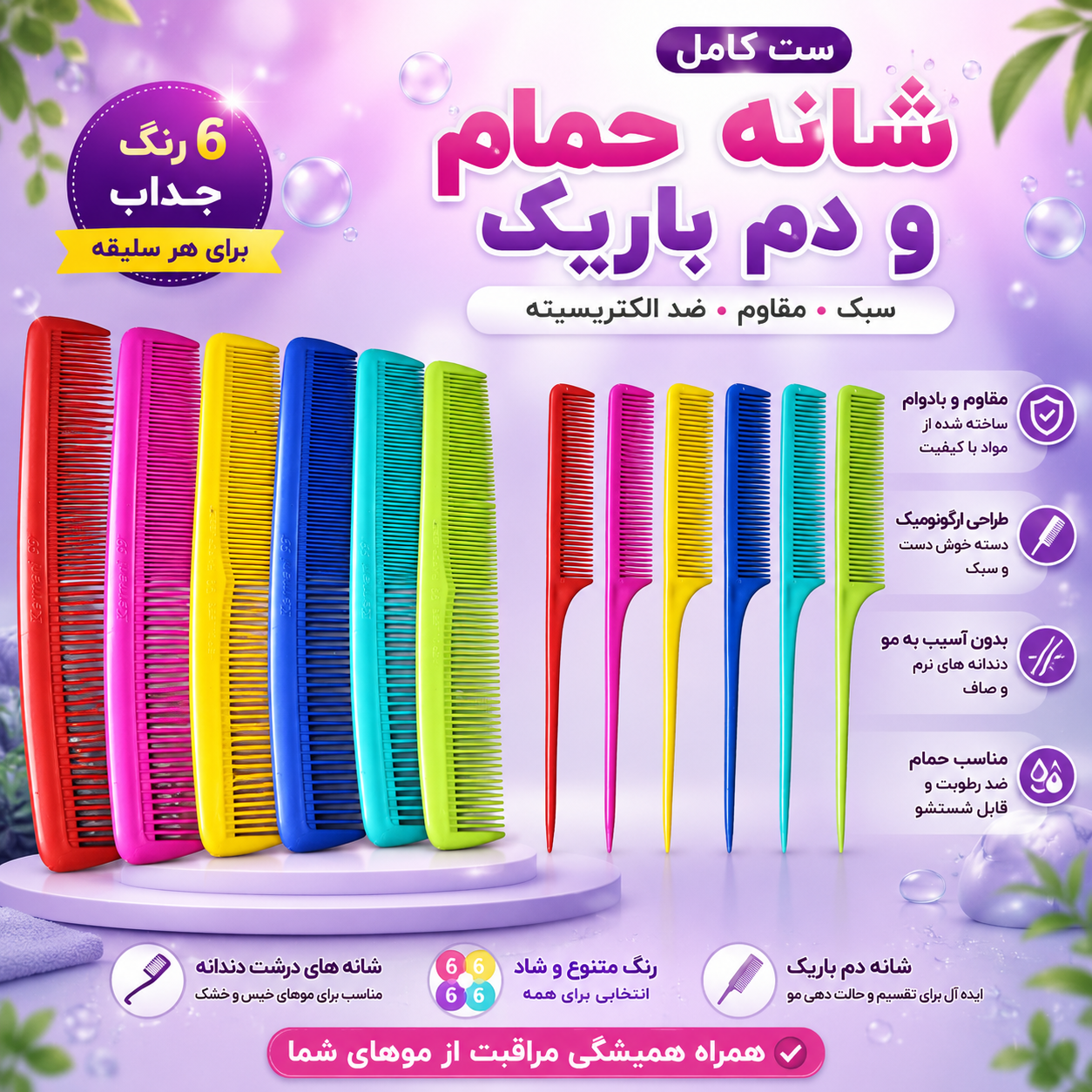 ست شانه حمام و شانه دم باریک