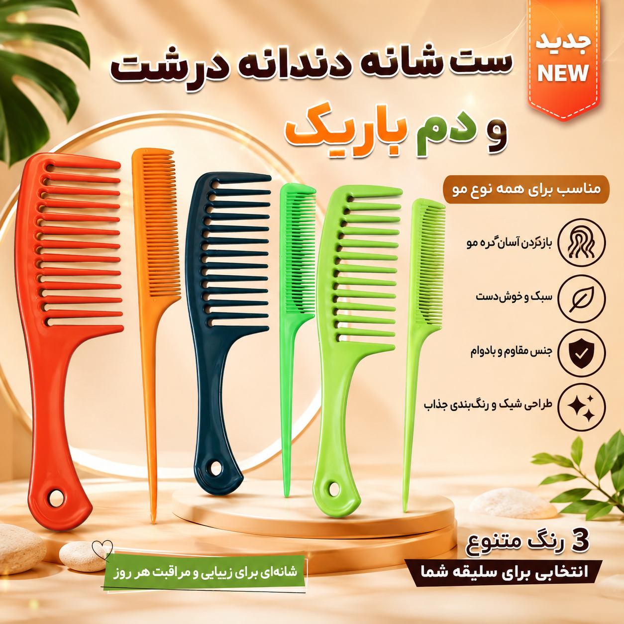 ست شانه دندانه درشت و دم باریک _ ست شانه آرایشی ۲ عددی