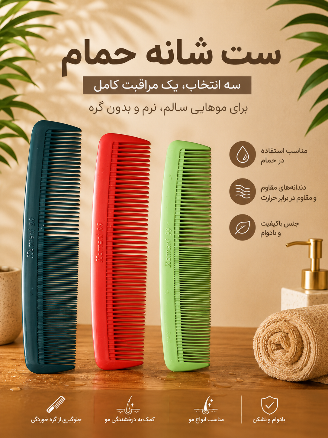ست شانه حمام _ ۲ عددی