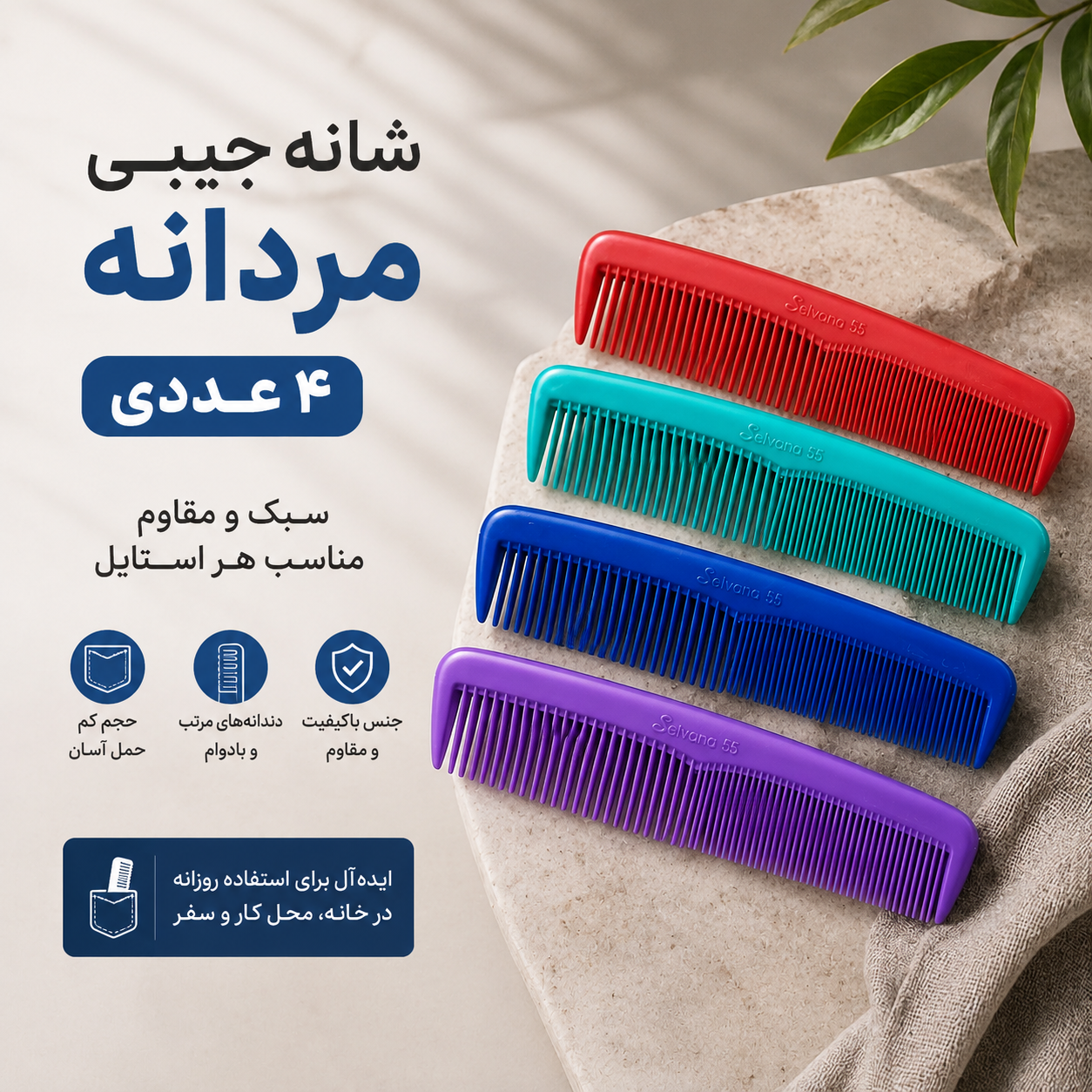 شانه تخت جیبی مردانه _۴ عددی