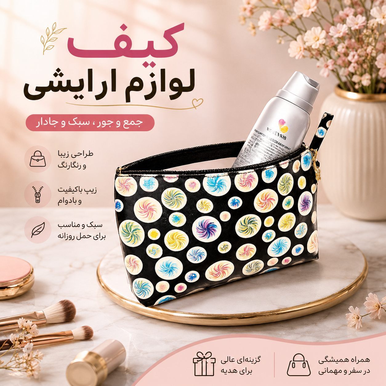 کیف لوازم آرایشی