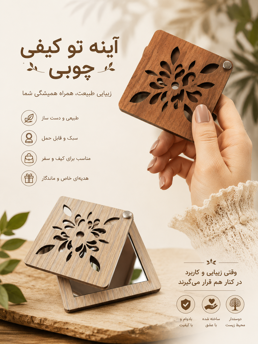 آینه چوبی تو کیفی