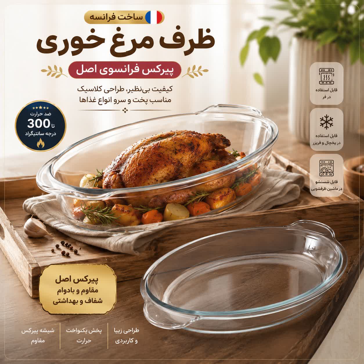 ظرف مرغ‌خوری پیرکس فرانسوی اصل- مناسب داخل فر