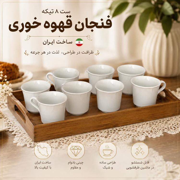 فنجان قهوهخوری سرامیکی ۸ تکه