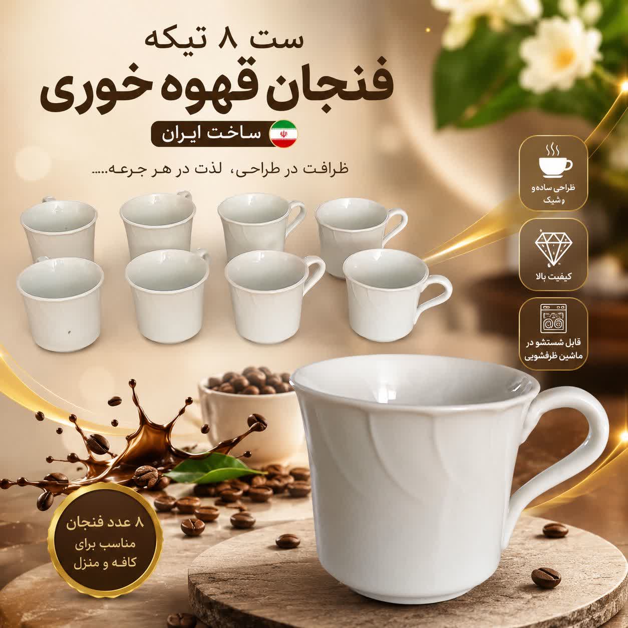 فنجان قهوه‌خوری سرامیکی ۸ تکه