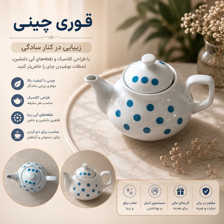 قوری چینی _ قوری سرو چای با طراحی کلاسیک